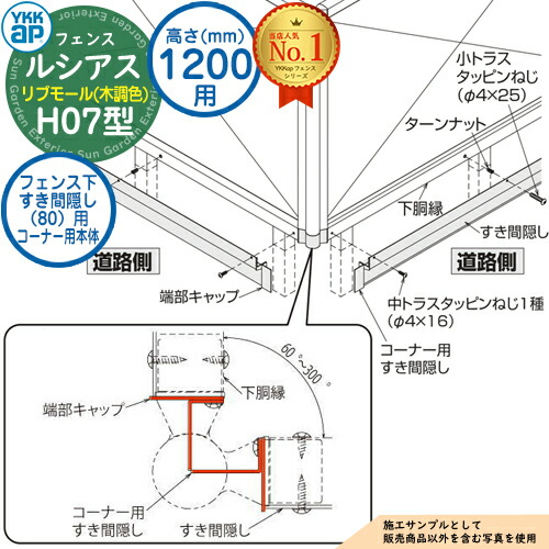 【部品】 ルシアスフェンスH07型 H1200タイプ（T120） 専用 フェンス下すき間隠し（80）用 コーナー用本体（L\u003d2110） 木調カラー UFE-KS1-20K YKK YKKap リブモール フェンス 目隠し 屋外 境界 アルミ ガーデン DIY 塀 壁 囲い バリケード