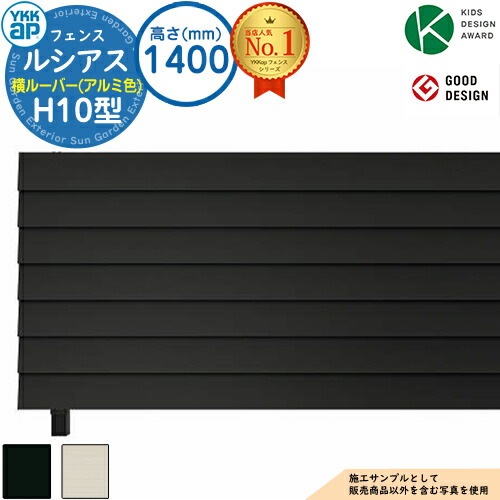 【無料★特典付】 ルシアスフェンスH10型 H1400タイプ（T140） アルミカラー フェンス本体のみ UFE-H10 YKK YKKap 横ルーバー フェンス 目隠し 屋外 境界 アルミ ガーデン DIY 塀 壁 囲い バリケード ルーバーフェンス ラティスフェンス