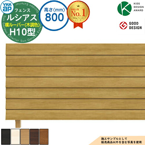 【無料★特典付】ルシアスフェンスH10型 H800タイプ（T80） 木調カラー フェンス本体のみ UFE-H10 YKK YKKap 横ルーバー フェンス 目隠し 屋外 境界 アルミ ガーデン DIY 塀 壁 囲い バリケード ルーバーフェンス ラティスフェンス｜サンガーデンエクステリア 26,377円