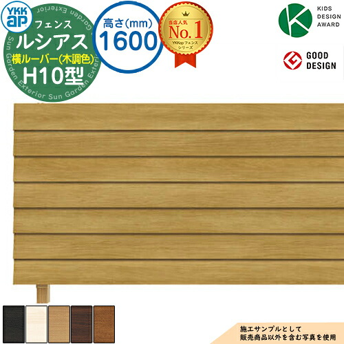 【無料★特典付】 ルシアスフェンスH10型 H1600タイプ（T160） 木調カラー フェンス本体のみ UFE-H10 YKK YKKap 横ルーバー フェンス 目隠し 屋外 境界 アルミ ガーデン DIY 塀 壁 囲い バリケード ルーバーフェンス ラティスフェンス