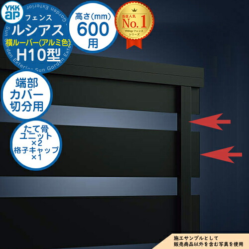 【部品】 ルシアスフェンスH10型 H600タイプ（T60） 専用 端部カバー（切分用） アルミカラー たて骨ユニット×2 格子キャップ×1 YKK YKKap 横ルーバー フェンス 目隠し 屋外 境界 アルミ ガーデン DIY 塀 壁 囲い バリケード