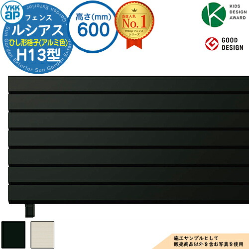 【無料★特典付】ルシアスフェンスH13型 H600タイプ(T60) アルミカラー フェンス本体のみ UFE-H13 YKK YKKap ひし形格子 フェンス 目隠し 屋外 境界 アルミ ガーデン DIY 塀 壁 囲い バリケード ルーバーフェンス ラティスフェンス|サンガーデンエクステリア