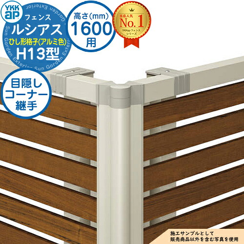 【部品】 ルシアスフェンスH13型 H1600タイプ（T160） 専用 コーナー部品 アルミカラー 目隠しコーナー継手：通常用（60度～300度） YKK YKKap ひし形格子 フェンス 目隠し 屋外 境界 アルミ ガーデン DIY 塀 壁 囲い バリケード