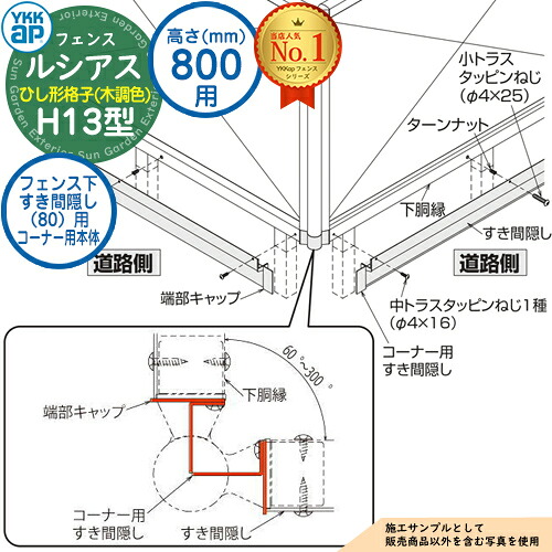 【部品】 ルシアスフェンスH13型 H800タイプ（T80） 専用 フェンス下すき間隠し（80）用 コーナー用本体（L\u003d2110） 木調カラー UFE-KS1-20K YKK YKKap ひし形格子 フェンス 目隠し 屋外 境界 アルミ ガーデン DIY 塀 壁 囲い バリケード
