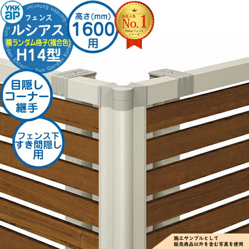 【部品】 ルシアスフェンスH14型 H1600タイプ(T160) 専用 コーナー部品 複合カラー 目隠しコーナー継手:フェンス下すき間隠し用(60度~300度) YKK YKKap フェンス 目隠し 屋外 境界 アルミ ガーデン DIY 塀 壁 囲い バリケード