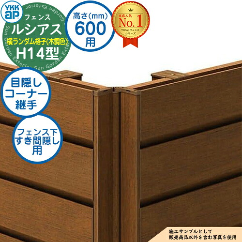 【部品】 ルシアスフェンスH14型 H600タイプ（T60） 専用 コーナー部品 木調カラー 目隠しコーナー継手：フェンス下すき間隠し用（60度～300度） YKK YKKap フェンス 目隠し 屋外 境界 アルミ ガーデン DIY 塀 壁 囲い バリケード