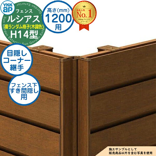 【部品】 ルシアスフェンスH14型 H1200タイプ(T120) 専用 コーナー部品 木調カラー 目隠しコーナー継手:フェンス下すき間隠し用(60度~300度) YKK YKKap フェンス 目隠し 屋外 境界 アルミ ガーデン DIY 塀 壁 囲い バリケード
