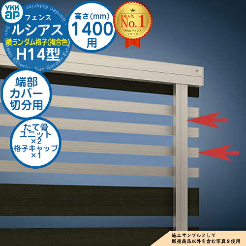 【部品】 ルシアスフェンスH14型 H1400タイプ（T140） 専用 端部カバー（切分用） 複合カラー たて骨ユニット×2 格子キャップ×1 YKK YKKap 横ランダム格子 フェンス 目隠し 屋外 境界 アルミ ガーデン DIY 塀 壁 囲い バリケード