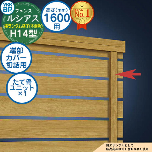 【部品】 ルシアスフェンスH14型 H1600タイプ（T160） 専用 端部カバー（切詰用） 木調カラー たて骨ユニット×1 YKK YKKap 横ランダム格子 フェンス 目隠し 屋外 境界 アルミ ガーデン DIY 塀 壁 囲い バリケード