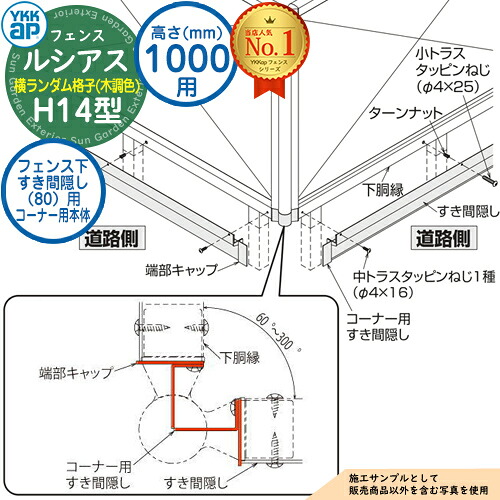 【部品】 ルシアスフェンスH14型 H1000タイプ（T100） 専用 フェンス下すき間隠し（80）用 コーナー用本体（L\u003d2110） 木調カラー UFE-KS1-20K YKK YKKap 横ランダム格子 フェンス 目隠し 屋外 境界 アルミ ガーデン DIY 塀 壁 囲い バリケード