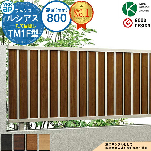 【無料★特典付】 ルシアスフェンスTM1F型 H800タイプ（T80） フェンス本体のみ UFE-V-TM1F YKK YKKap たて目隠し フェンス 目隠し 屋外 境界 アルミ ガーデン DIY 塀 壁 囲い バリケード ルーバーフェンス ラティスフェンス F01型後継品
