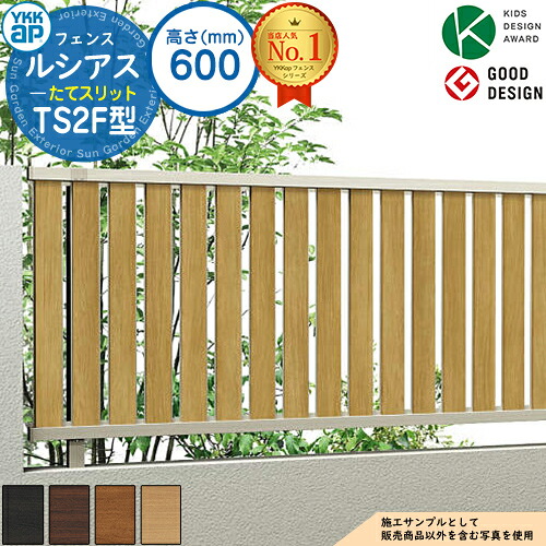 【無料★特典付】 ルシアスフェンスTS2F型 H600タイプ（T60） フェンス本体のみ UFE-V-TS2F YKK YKKap たてスリット フェンス 目隠し 屋外 境界 アルミ ガーデン DIY 塀 壁 囲い バリケード ルーバーフェンス ラティスフェンス F03型後継品