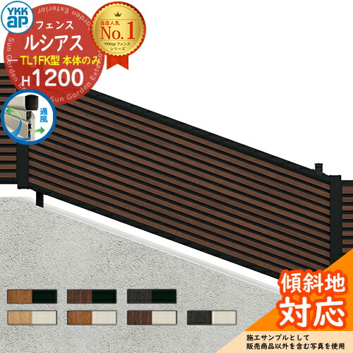 【無料★特典付】 ルシアスフェンスYL1FK型 H1200タイプ（T120） フェンス本体のみ UFE-V-YL1FK YKK YKKap 傾斜地用横ルーバー フェンス 目隠し 屋外 境界 アルミ ガーデン DIY 塀 壁 囲い バリケード ルーバーフェンス ラティスフェンス F05K型後継品