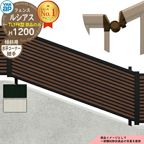【部品】 ルシアスフェンスYL1FK型 H1200タイプ（T120） 専用 コーナー部品 傾斜水平コーナー継手（水平：60度～300度+傾斜：0度～40度） YKK YKKap フェンス 目隠し 屋外 境界 アルミ ガーデン DIY 塀 壁 囲い バリケード F05K型後継品