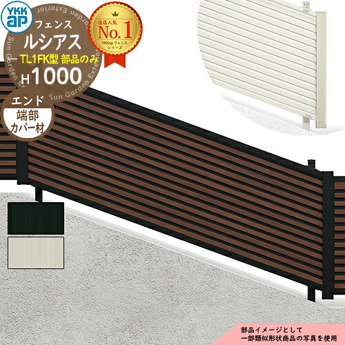 【部品】 ルシアスフェンスYL1FK型 H1000タイプ（T100） 専用 エンドキャップ 端部カバー材（2本入り） YKK YKKap 傾斜地用横ルーバー フェンス 目隠し 屋外 境界 アルミ ガーデン DIY 塀 壁 囲い バリケード F05K型後継品
