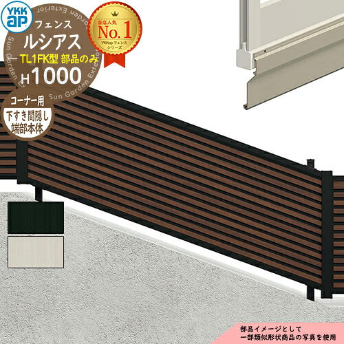【部品】 ルシアスフェンスYL1FK型 H1000タイプ（T100） 専用 フェンス下すき間隠し（80）用 端部用本体（L\u003d2110） UFE-KS1-20K YKK YKKap フェンス 目隠し 屋外 境界 アルミ ガーデン DIY 塀 壁 囲い バリケード F05K型後継品