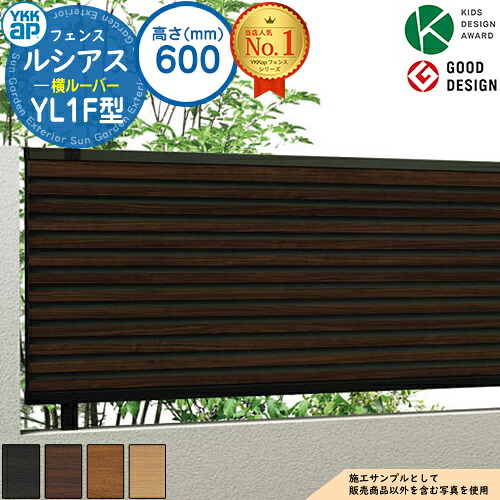 【無料★特典付】ルシアスフェンスYL1F型 H600タイプ（T60） フェンス本体のみ UFE-V-YL1F 複合色 YKK YKKap 横ルーバー フェンス 目隠し 屋外 境界 アルミ ガーデン DIY 塀 壁 囲い バリケード ルーバーフェンス ラティスフェンス F05型後継品