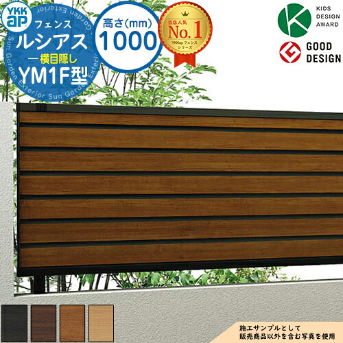 【無料★特典付】 ルシアスフェンスYM1F型 H1000タイプ（T100） フェンス本体のみ UFE-V-YM1F 複合色 YKK YKKap 横目隠し フェンス 目隠し 屋外 境界 アルミ ガーデン DIY 塀 壁 囲い バリケード ルーバーフェンス ラティスフェンス F02型後継品