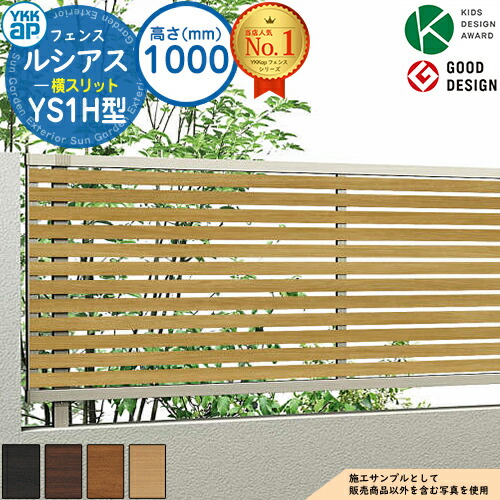 【無料★特典付】 ルシアスフェンスYS1H型 H1000タイプ(T100) フェンス本体のみ UFE-V-YS1H 複合色 YKK YKKap 横スリット フェンス 目隠し 屋外 境界 アルミ ガーデン DIY 塀 壁 囲い バリケード ルーバーフェンス ラティスフェンス