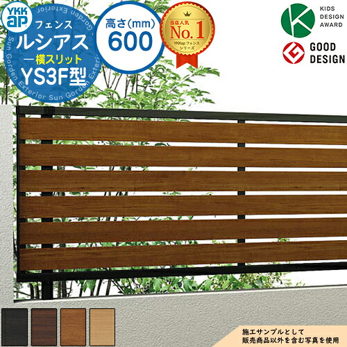 【無料★特典付】ルシアスフェンスYS3F型 H600タイプ（T60） フェンス本体のみ UFE-V-YS3F 複合色 YKK YKKap 横スリット フェンス 目隠し 屋外 境界 アルミ ガーデン DIY 塀 壁 囲い バリケード ルーバーフェンス ラティスフェンス F04型後継品｜サンガーデンエクステリア