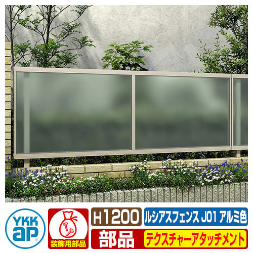 楽天市場 アルミフェンス 目隠し 囲い ルシアスフェンスj01型 H10タイプ専用 T1 オプションテクスチャーアタッチメントのみ Ykkap 自由柱施工 ポリカパネルタイプ Ufe J01 ラティスフェンス ルーバーフェンス 目隠しフェンス 屋外 アルミ サンガーデンエクステリア