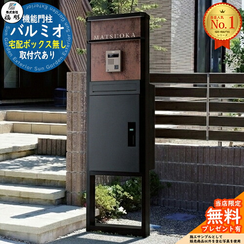 【無料★排他的権利付】役立つこと門ばしら バルミオ インターコム滑りだし穴あり 宅配ボックス席皆無 福彫 門ばしら 郵便受け 役立つこと門ばしら 役立つこと極点 郵便うけ 雁の使い郵便受け 分かりやすい 今めかしい 大静電容量 一戸建て用 原則として型 部屋の入り口 庭 宅配 新居