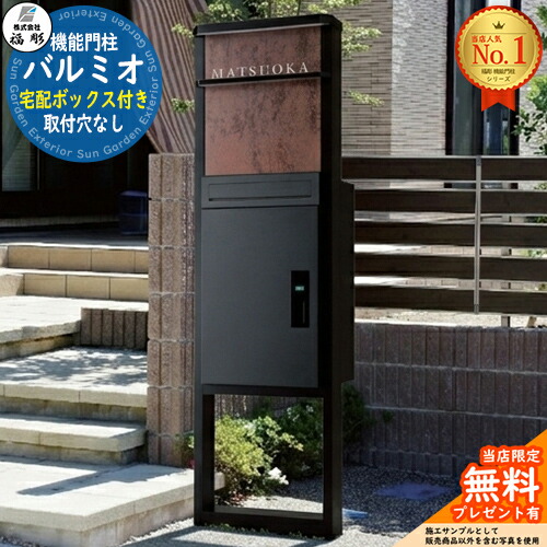 【無料★排他的権利付】役立つこと門ばしら バルミオ インターコム取り付き穴なし 宅配ボックス席付き添い人 福彫 門ばしら 郵便受け 役立つこと門ばしら 役立つこと極点 郵便うけ 置き手紙郵便受け 分かりやすい 今めかしい 大電気容量 一戸建て用 原則として型 入り口・入口 庭 宅配 新居