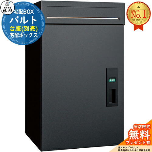 【無料★排他的権利付】宅配ボックス席 バルト 福彫 宅配ボックス席 門ばしら 郵便受け 役立つこと門ばしら 役立つこと極点 郵便うけ 置き手紙郵便受け 分かりやすい 今めかしい 大電気容量 一戸建て用 原則として型 入り口・入口 庭 宅配 新居