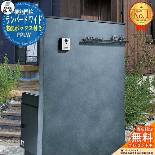 【無料★特典付】 機能門柱 ランパード ワイド 宅配ボックス付き 福彫 門柱 ポスト 機能門柱 機能ポール 郵便受け 郵便ポスト シンプル おしゃれ 大容量 一戸建て用 一体型 玄関 庭 宅配 新居