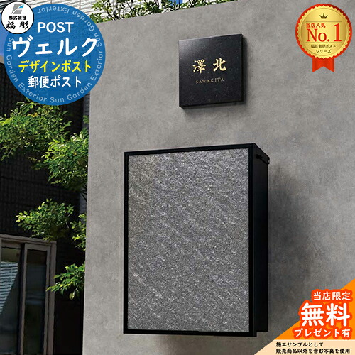 【無料★特典付】 ヴェルク 福彫 壁付けポスト 壁掛けポスト 門柱 ポスト 機能門柱 機能ポール 郵便受け 郵便ポスト シンプル おしゃれ 大容量 一戸建て用 一体型 玄関 庭 宅配 新居