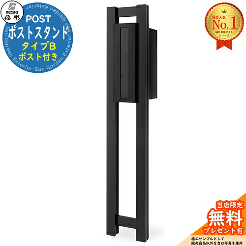 【無料★特典付】ポストスタンド タイプB ポスト付き 福彫 壁付けポスト 壁掛けポスト 門柱 ポスト 機能門柱 機能ポール 郵便受け 郵便ポスト シンプル おしゃれ 大容量 一戸建て用 一体型 玄関 庭 宅配 新居|サンガーデンエクステリア