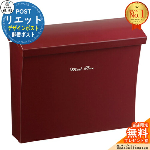 【無料★排他的権利付】リエット 想い浮かべる：Rボルドーワイン 福彫 壁後ばらい郵便うけ 飾りつけ郵便うけ 門ばしら 郵便うけ 役立つこと門ばしら 役立つこと極点 郵便うけ 置き手紙郵便うけ 分かりやすい 今めかしい 大電気容量 一戸建て用 原則として型 部屋の入り口 庭 宅配 新居