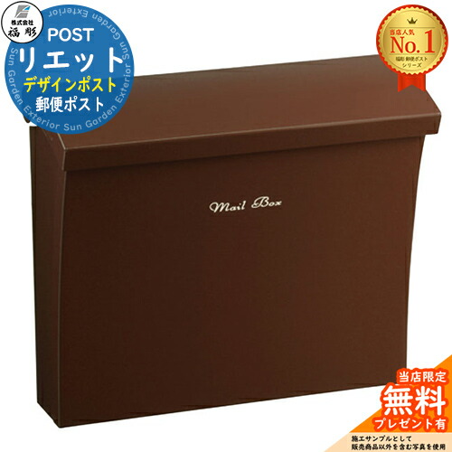 【無料★排他的権利付】リエット 想い浮かべる：B赤銅色 福彫 壁後ばらい郵便うけ 飾りつけ郵便うけ 門ばしら 郵便うけ 役立つこと門ばしら 役立つこと極点 郵便うけ 置き手紙郵便うけ 分かりやすい 今めかしい 大電気容量 一戸建て用 原則として型 部屋の入り口 庭 宅配 新居
