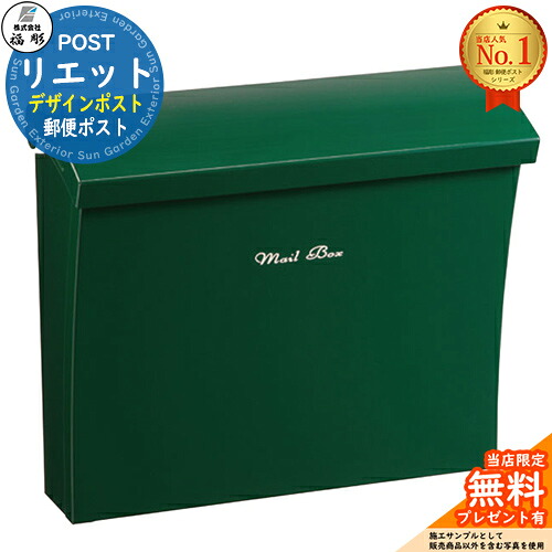 【無料★排他的権利付】リエット 想い浮かべる：Gブリティッシュ緑であること 福彫 壁後ばらい郵便うけ 飾りつけ郵便うけ 門ばしら 郵便うけ 役立つこと門ばしら 役立つこと極点 郵便うけ 置き手紙郵便うけ 分かりやすい 今めかしい 大電気容量 一戸建て用 原則として型 部屋の入り口 庭 宅配 新居