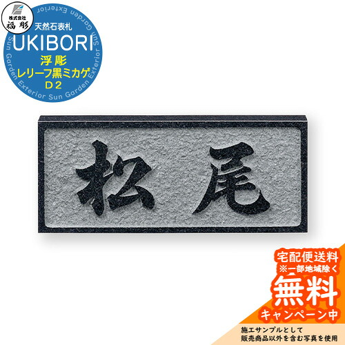 表札 サイン 天然石 UKIBORI 浮彫 レリーフ黒ミカゲ D2 福彫 表札シミュレーション対応 玄関 おしゃれ 戸建 門柱｜サンガーデンエクステリア