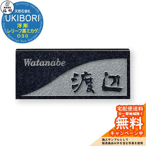 表札 サイン 天然石 UKIBORI 浮彫 レリーフ黒ミカゲ D30 福彫 表札シミュレーション対応 玄関 おしゃれ 戸建 門柱