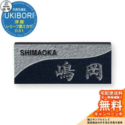表札 サイン 天然石 UKIBORI 浮彫 レリーフ黒ミカゲ D31 福彫 表札シミュレーション対応 玄関 おしゃれ 戸建 門柱|サンガーデンエクステリア