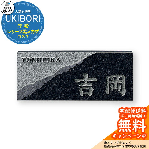 看板 顕われ 天然石 UKIBORI 浮彫 浮彫り黒ミカゲ D37 福彫 看板コンピューターシミュレーション相応う 部屋の入り口 今めかしい 戸建 門ばしら