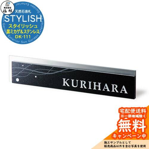 表札 サイン 天然石 STYLISH スタイリッシュ 黒ミカゲ＆ステンレス DK-111 福彫 表札シミュレーション対応 玄関 おしゃれ 戸建 門柱
