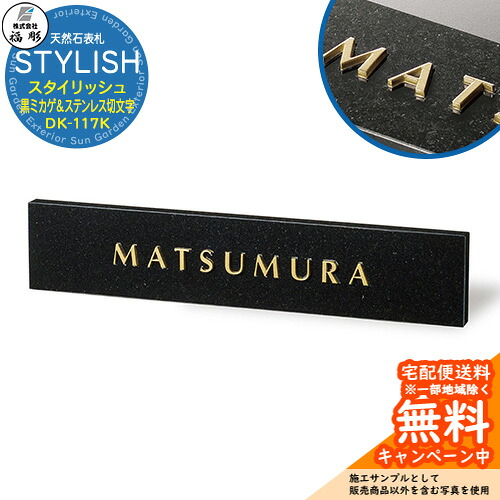看板 表われ 天然石 STYLISH 今めかしい 黒ミカゲ＆ステンレス鋼切文字記号 DK-117K 福彫 看板コンピューターシミュレーション相応う 部屋の入り口 今めかしい 戸建 門ばしら