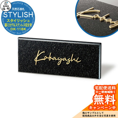 表札 サイン 天然石 STYLISH スタイリッシュ 黒ミカゲ＆ステンレス切文字 DK-118K 福彫 表札シミュレーション対応 玄関 おしゃれ 戸建 門柱｜サンガーデンエクステリア