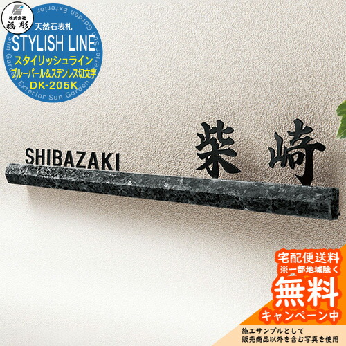 表札 サイン 天然石 STYLISH LINE スタイリッシュライン ブルーパール＆ステンレス切文字 DK-205K 福彫 表札シミュレーション対応 玄関 おしゃれ 戸建 門柱