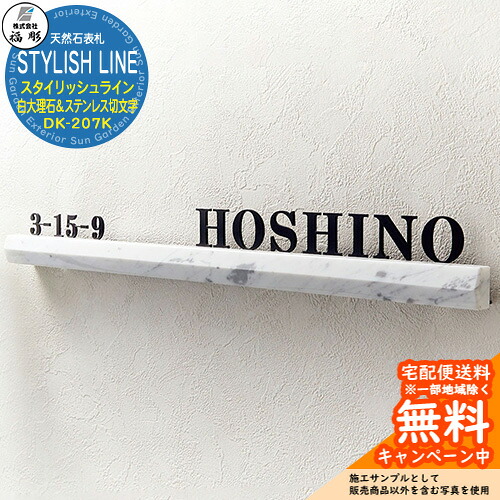 表札 サイン 天然石 STYLISH LINE スタイリッシュライン 白大理石＆ステンレス切文字 DK-207K 福彫 表札シミュレーション対応 玄関 おしゃれ 戸建 門柱 27,398円