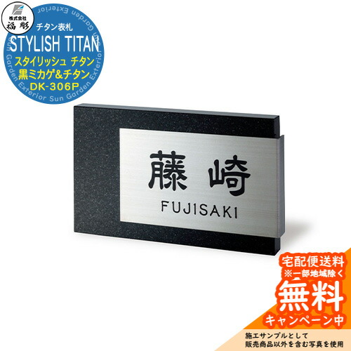 看板 表われ チタン STYLISH TITAN 今めかしい チタン 黒ミカゲ＆チタン DK-306P 福彫 看板コンピューターシミュレーション相応う 部屋の入り口 今めかしい 戸建 門ばしら