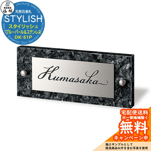表札 サイン 天然石 STYLISH スタイリッシュ ブルーパール＆ステンレス DK-51P 福彫 表札シミュレーション対応 玄関 おしゃれ 戸建 門柱｜サンガーデンエクステリア