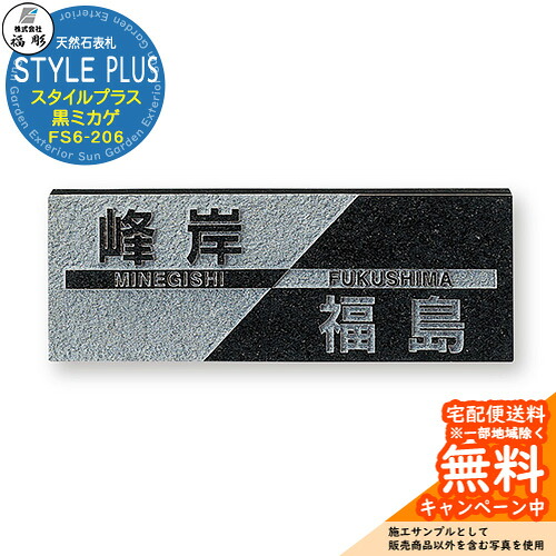 表札 サイン 天然石 STYLE PLUS スタイルプラス 黒ミカゲ FS6-206 福彫 表札シミュレーション対応 玄関 おしゃれ 戸建 二世帯用
