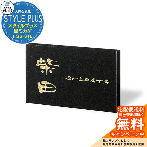 表札 サイン 天然石 STYLE PLUS スタイルプラス 黒ミカゲ FS6-318 福彫 表札シミュレーション対応 玄関 おしゃれ 戸建 門柱|サンガーデンエクステリア