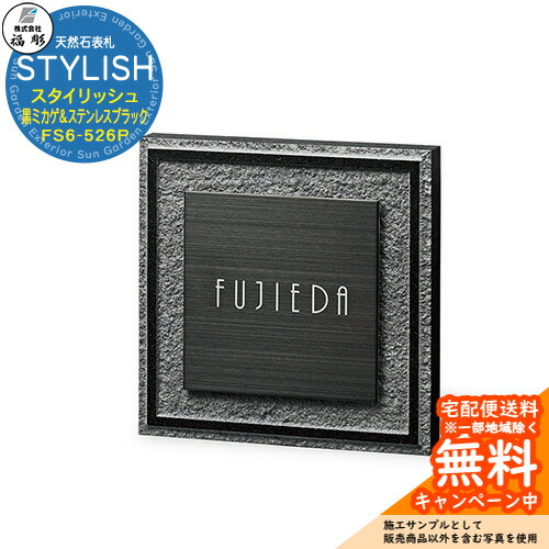 表札 サイン 天然石 STYLISH スタイリッシュ 黒ミカゲ＆ステンレスブラック FS6-526P 福彫 表札シミュレーション対応 玄関 おしゃれ 戸建 門柱｜サンガーデンエクステリア
