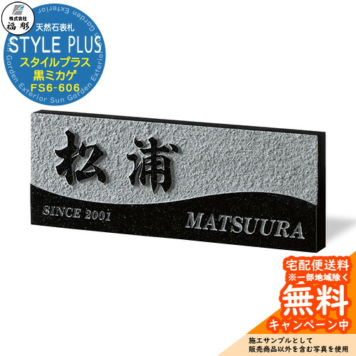表札 サイン 天然石 STYLE PLUS スタイルプラス 黒ミカゲ FS6-606 福彫 表札シミュレーション対応 玄関 おしゃれ 戸建 門柱｜サンガーデンエクステリア