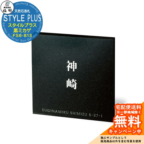 看板 名書き 天然石 STYLE PLUS 表現スタイル足し加える 黒ミカゲ FS6-813 福彫 看板コンピューターシミュレーション相応う 部屋の入り口 格好のいい 戸建 門ばしら